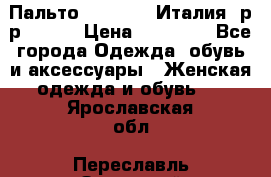 Пальто. Max Mara.Италия. р-р 42-44 › Цена ­ 10 000 - Все города Одежда, обувь и аксессуары » Женская одежда и обувь   . Ярославская обл.,Переславль-Залесский г.